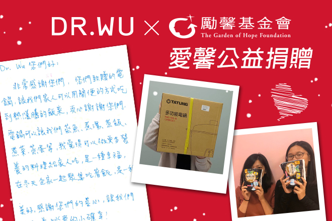 【DR.WU x 勵馨 愛馨公益捐贈】